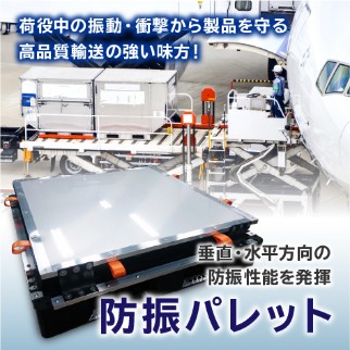 防振パレット