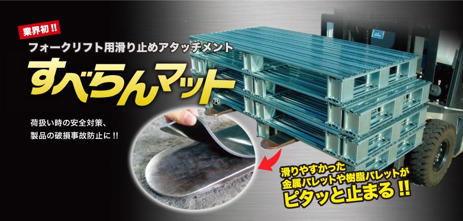 パレットに吸い付く様な安定感。着脱可能で高耐久の優れもの