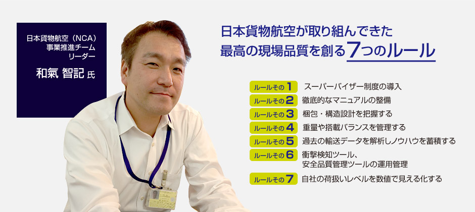 日本貨物航空(NCA)事業推進チーム リーダー 和氣 智記 氏