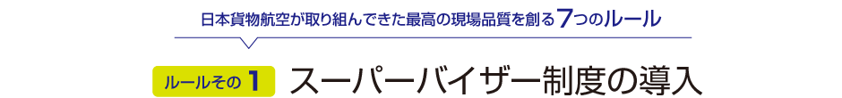 ルールその１：スーパーバイザー制度の導入