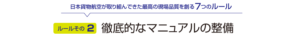 ルールその2：徹底的なマニュアルの整備
