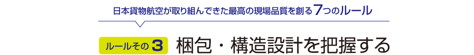 ルールその3：梱包・構造設計を把握する