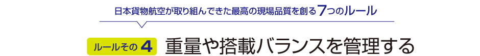 ルールその4：重量や搭載バランスを管理する