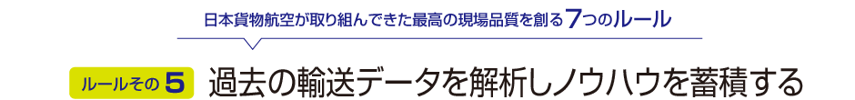 ルールその5：過去の輸送データを解析しノウハウを蓄積する