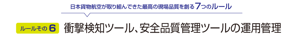 ルールその6：衝撃検知ツール、安全品質管理ツールの運用管理