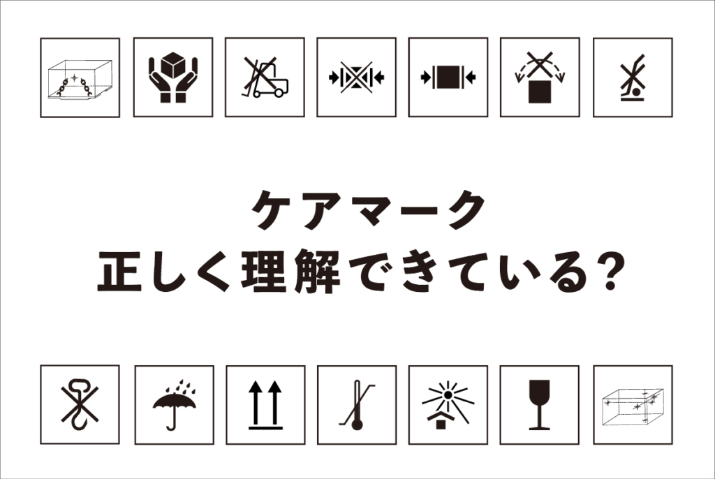 本当に正しく理解できていますか？ JIS規格の荷扱い指示マーク一覧