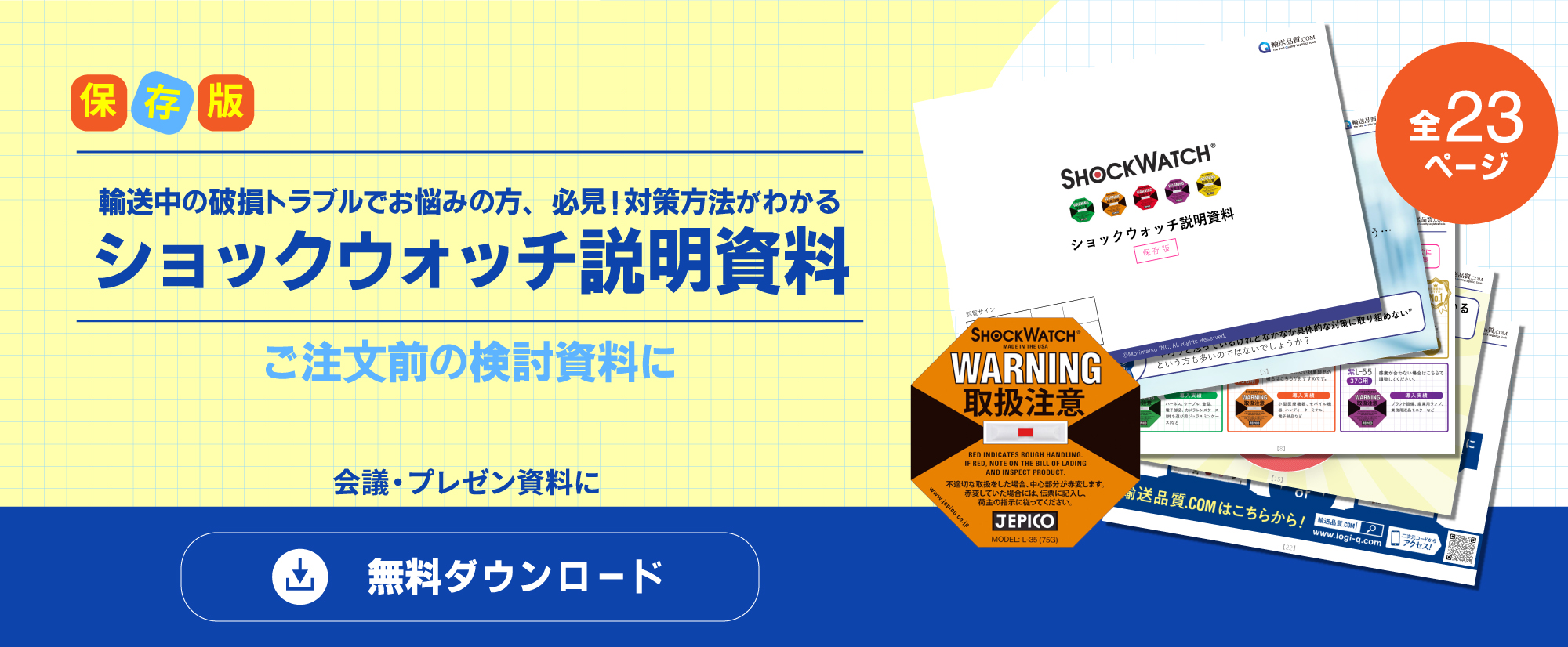 ショックウォッチ説明資料なら物流の安心・安全を数値でみえる化し、輸送・物流のトラブルを可視化。安全・確実なロジスティクスの実現に励む輸送品質.com