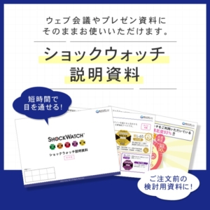 ショックウォッチ説明資料