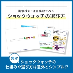 ショックウォッチの選び方