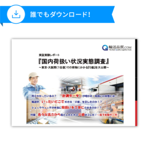 国内荷扱い状況実態調査