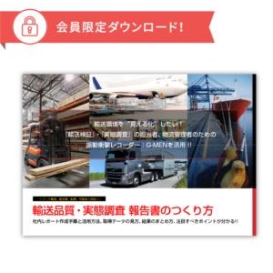 輸送品質・実態調査報告書のつくり方
