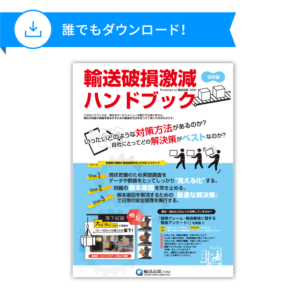 輸送破損激減ハンドブック