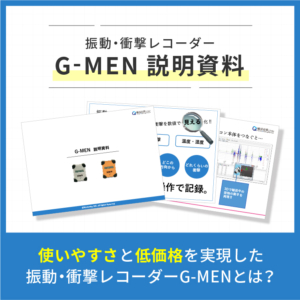 G-MEN説明資料
