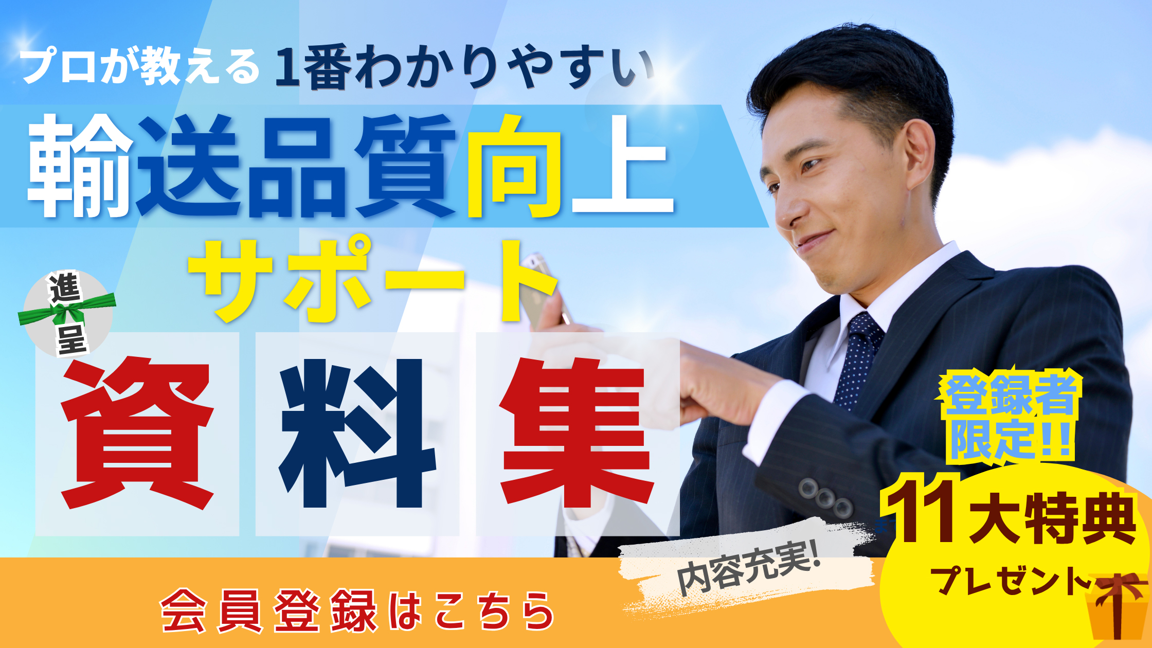 輸送品質向上サポート資料集は、一度の登録で会員限定資料を全種ダウンロード可能です。無料会員登録ボタン