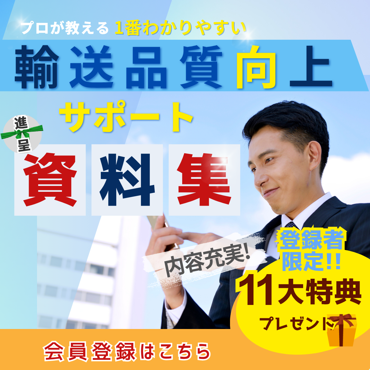 新規会員登録でお役立ち資料全種さしあげます　輸送品質向上サポート資料集　１度のご登録で、会員限定資料を全種ダウンロードいただけます。　無料会員登録はこちら