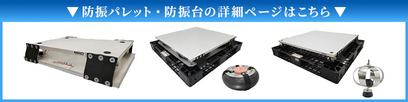 精密機器輸送向けの防振パレットと防振台の代表例。ばね構造・空気式・多層構造など、異なる減衰メカニズムを備えた防振製品を比較したイメージ。