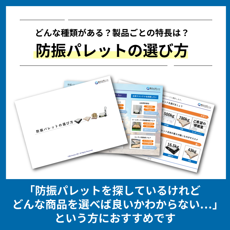 防振パレットの選び方:製品の種類と特長をまとめた無料ダウンロード資料