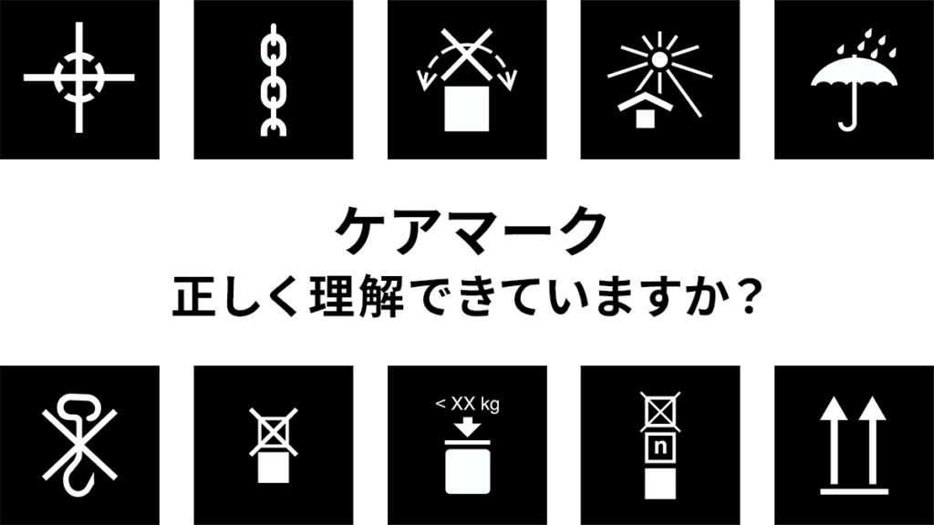 本当に正しく理解できていますか? 荷扱い指示マーク(JIS・ISO)一覧と解説ガイド