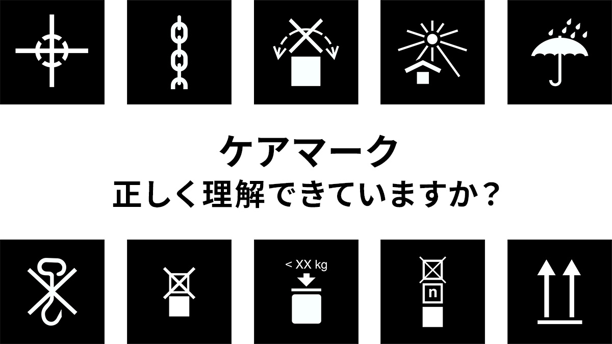 JISおよびISOで用いられる荷扱い指示マークを複数並べ、ケアマークの正しい理解を促すガイド全体を俯瞰したイメージ