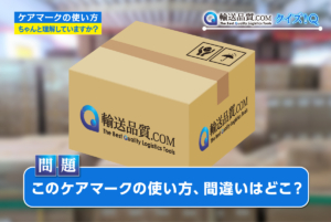 荷扱い指示マークを使用するときに注意したいこと