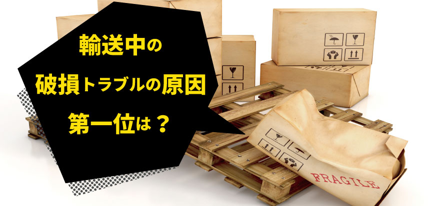 輸送中の破損原因1位は”衝撃”｜荷主175社の実態調査から見えた対策のポイント