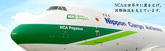 日本貨物航空の貨物機が離陸前の状態で機体ロゴとともに写され、精密機器輸送における品質管理と輸送プロセスの可視化を象徴している構図